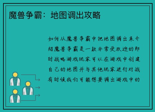魔兽争霸：地图调出攻略