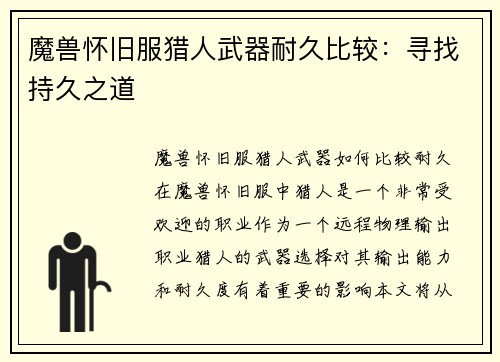 魔兽怀旧服猎人武器耐久比较：寻找持久之道