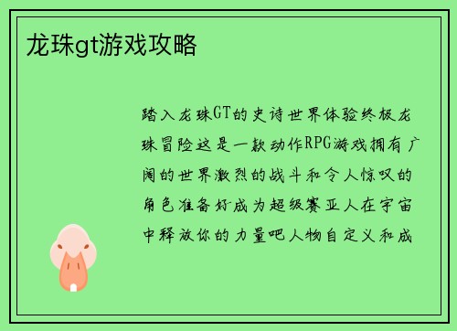 龙珠gt游戏攻略
